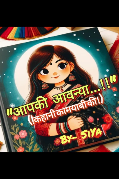 आपकी आवन्या...!! (सम्पूर्ण)