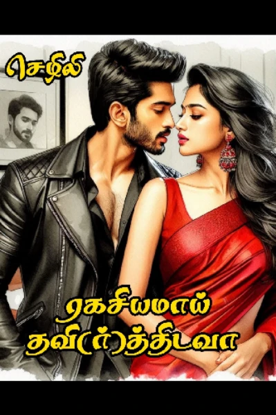 ரகசியமாய் தவி(ர்)த்திடவா..? (முழுத்தொகுப்பு)