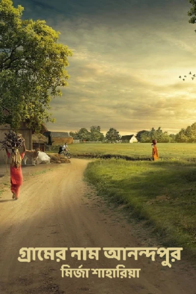গ্রামের নাম আনন্দপুর (সম্পুর্ন উপন্যাস)