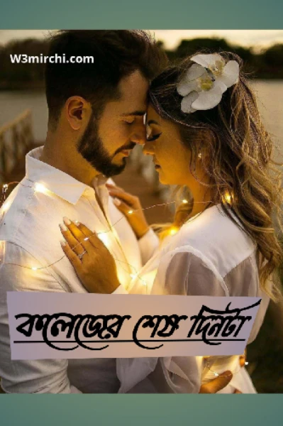 #কলেজের শেষ দিনটা