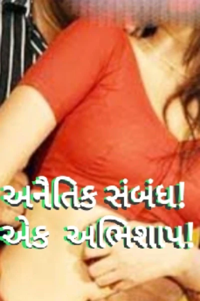 અનૈતિક સંબંધ! એક  અભિશાપ!