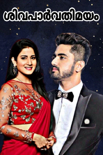 ശിവപാർവതിമയം