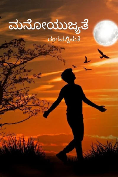 ಮನೋಯುಜ್ಯತೆ (ಸಮಗ್ರ)