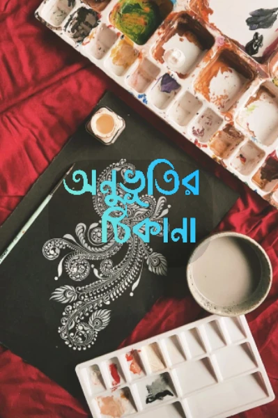 অনুভূতির ঠিকানা