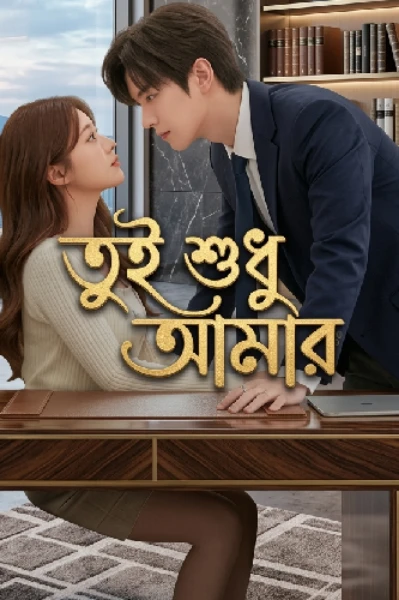 তুই শুধু আমার