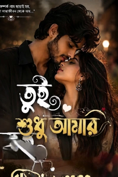 তুই শুধু আমার(সমাপ্ত)