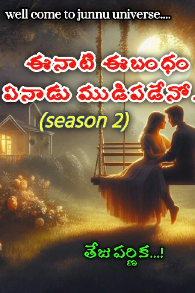 ఈనాటి ఈబంధం ఏనాడూ ముడిపడేనో S-II-1