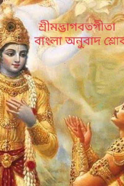 শ্রীমদ্ভাগবতগীতা :: বাংলা অনুবাদ শ্লোক ::