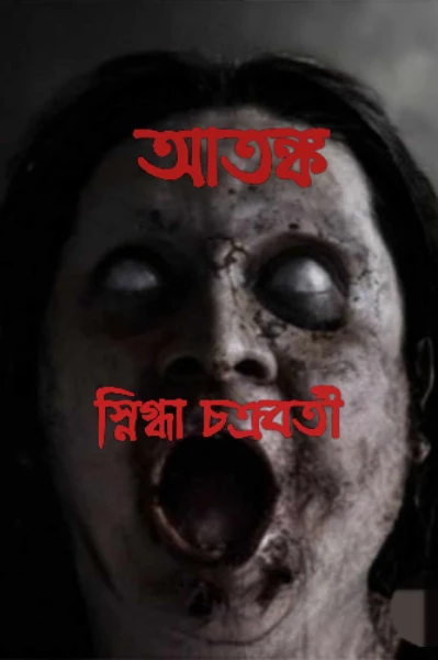 আতঙ্ক (পর্ব ১)