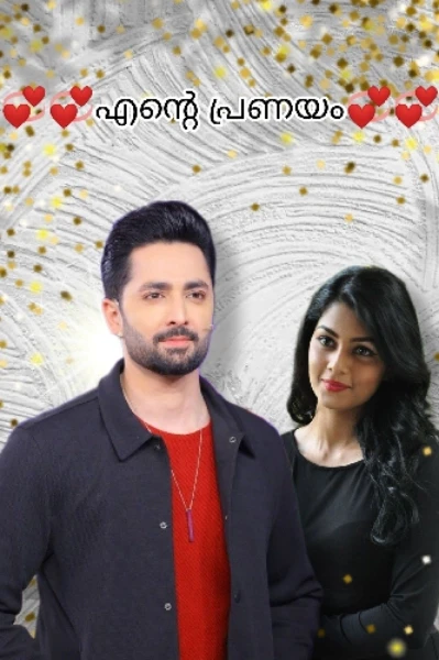 💞💞 എന്റെ പ്രണയം 💞💞
