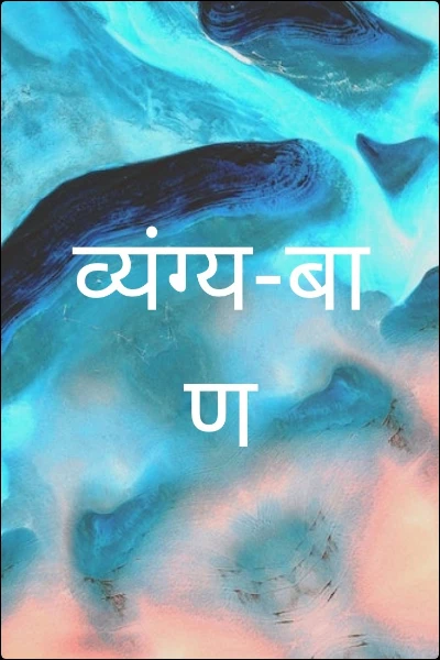 व्यंग्य-बाण