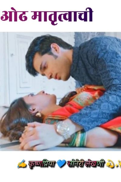 ओढ.... मातृत्वाची ( त्यागपर्व ) सरोगसी हा एकच पर्याय ?