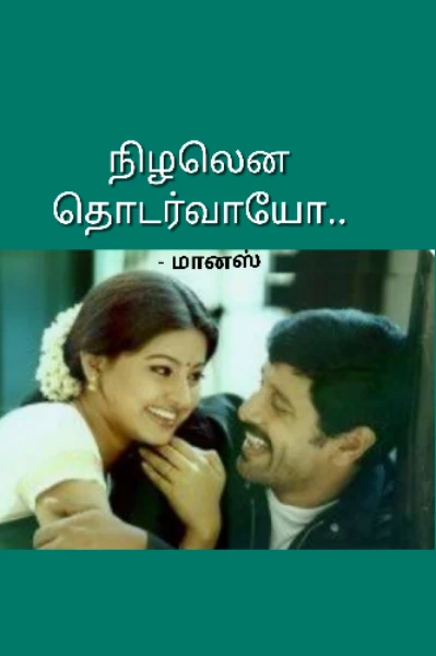 நிழலென தொடர்வாயோ.. (முழு தொகுப்பு)