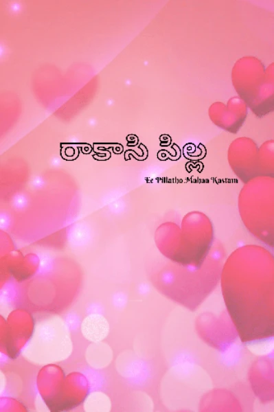 రాకాసి పిల్ల 👻