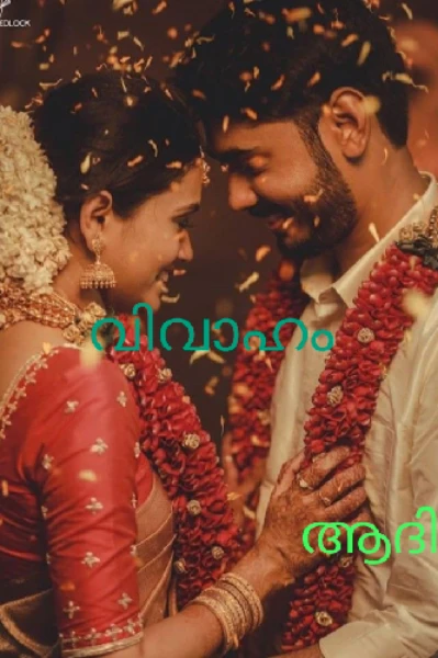 🥀വിവാഹം🥀
🄲🄾🄼🄿🄻🄴🅃🄴🄳