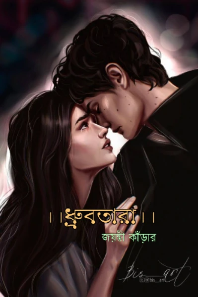 💕।।ধ্রুবতারা।।💕