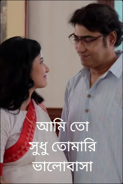 আমি তো‌ সুধু তোমারি ভালোবাসা🖤❤️🖤❤️