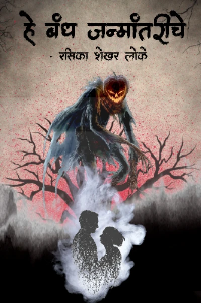 हे बंध जन्मांतरीचे