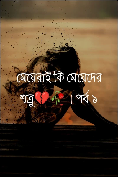 মেয়েরাই কি মেয়েদের শত্রু💔🥀। পর্ব ১