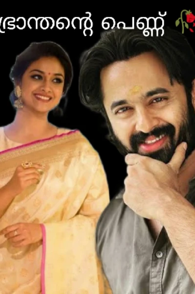 ഭ്രാന്തന്റെ പെണ്ണ്