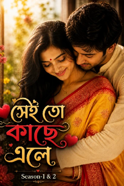 ❤️সেই তো কাছে এলে❤️ 
      (Season-1 &2)