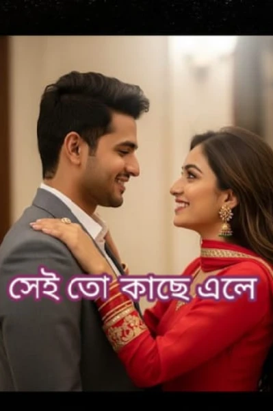 ❤️সেই তো কাছে এলে❤️