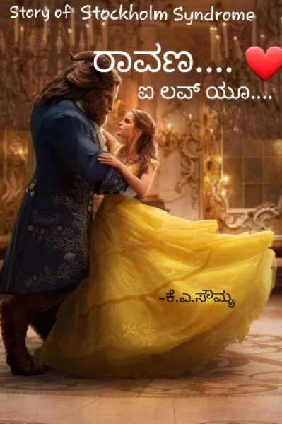 ರಾವಣ.. ಐ ಲವ್ ಯೂ!