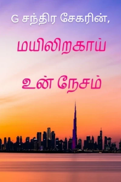 மயிலிறகாய் உன் நேசம்