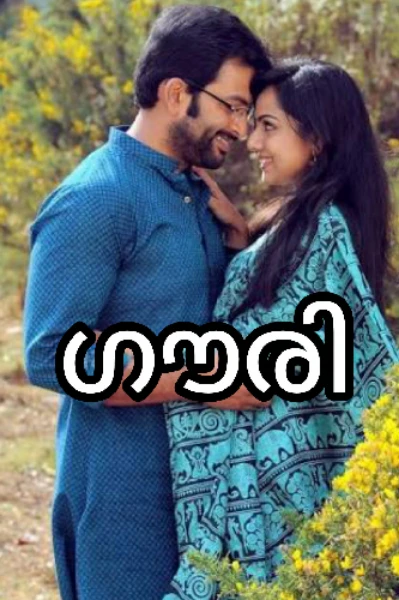 ഗൗരി