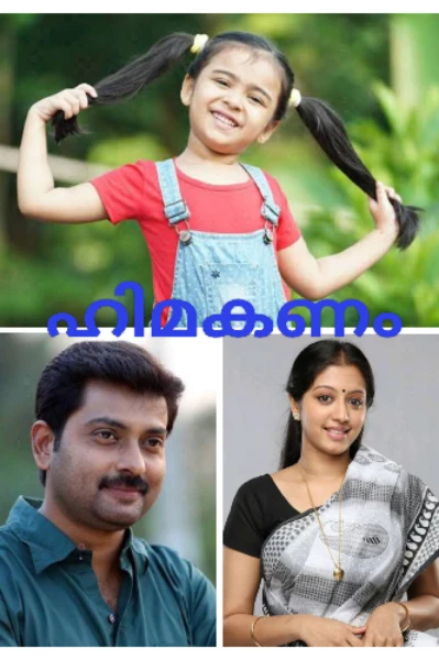 ഹിമകണം (completed)