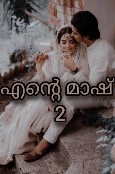 എന്റെ മാഷ് 2💜