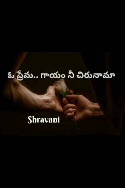 ఓ ప్రేమ... గాయం నీ చిరునామా