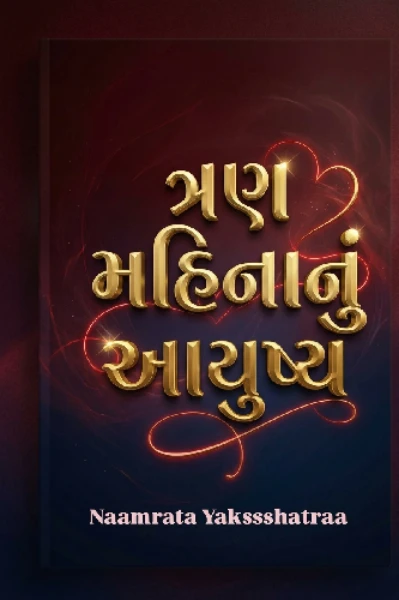 ત્રણ મહિનાનું આયુષ્ય