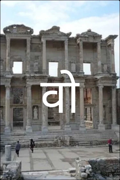 वो