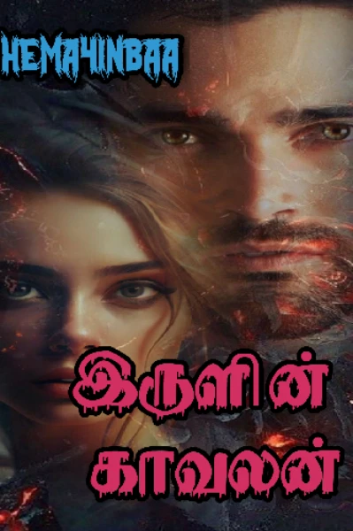 இருளின் காவலன்