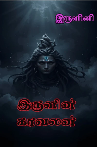 இருளின் காவலன்