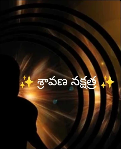 ✨️శ్రావణ నక్షత్ర ✨️