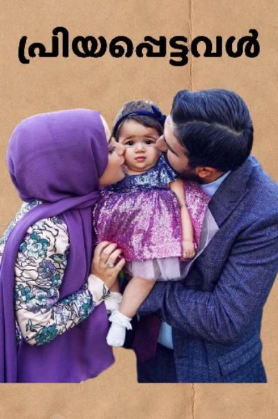 പ്രിയപെട്ടവൾ 🥺❤️
