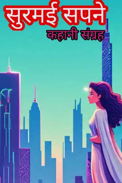 सुरमई सपनें