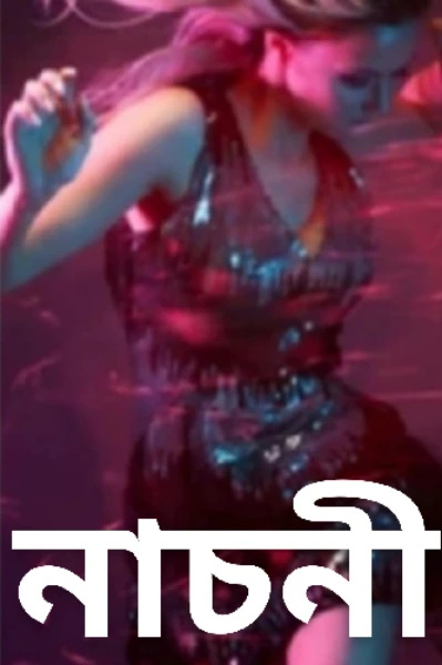নাচনী   পর্ব   ১৬