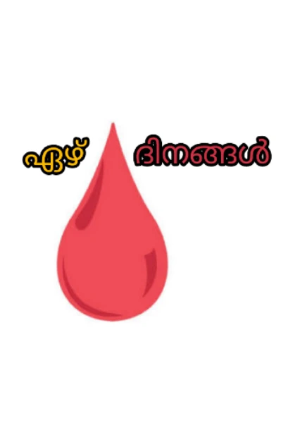 ഏഴു ദിനങ്ങൾ🩸