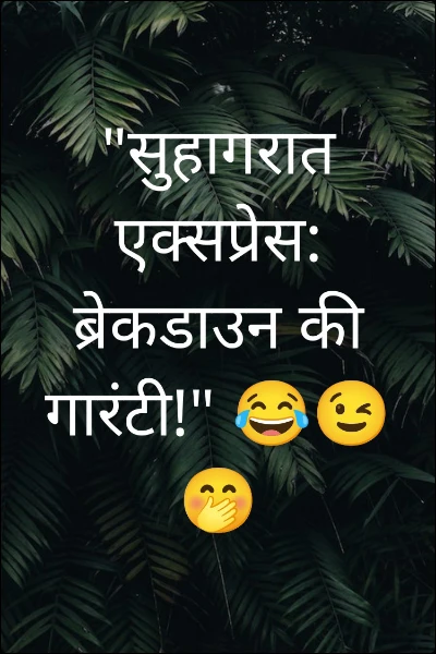 "सुहागरात एक्सप्रेस: ब्रेकडाउन की गारंटी!" 😂😉🤭