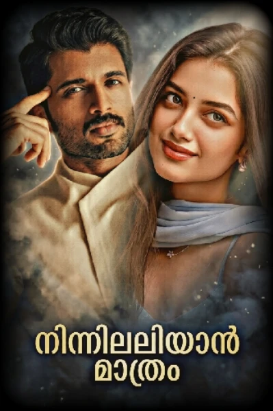 നിന്നിലലിയാൻ മാത്രം ❣️