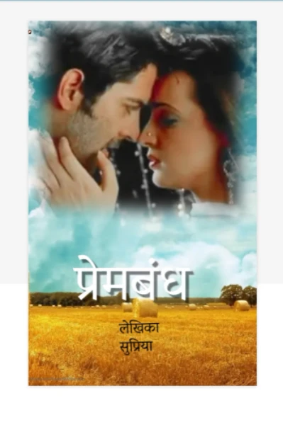 💞🥀🌼प्रेमबंध 🌼🥀💞