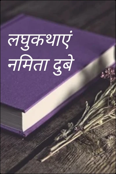 लघुकथाएं   नमिता दुबे