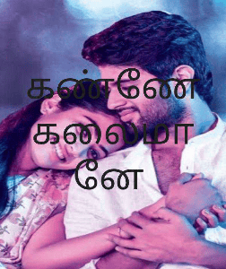 கண்ணே கலைமானே