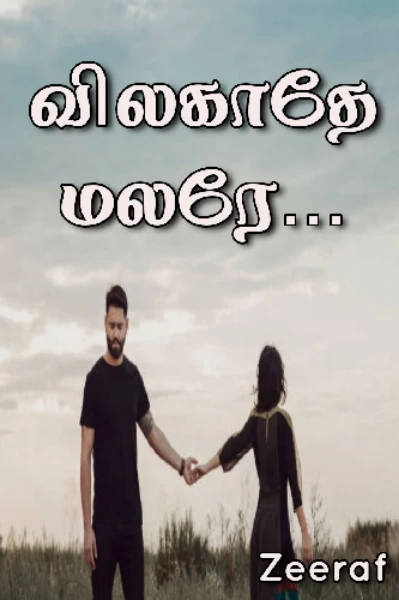 விலகாதே மலரே (முடிவுற்றது)