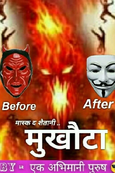 मास्क द शैतानी मुखौटा