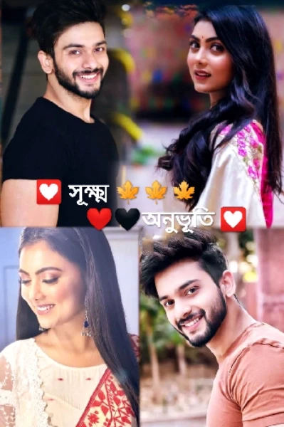 সূক্ষ্ম অনুভূতি 💘