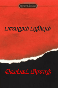 பாவமும் பழியும்